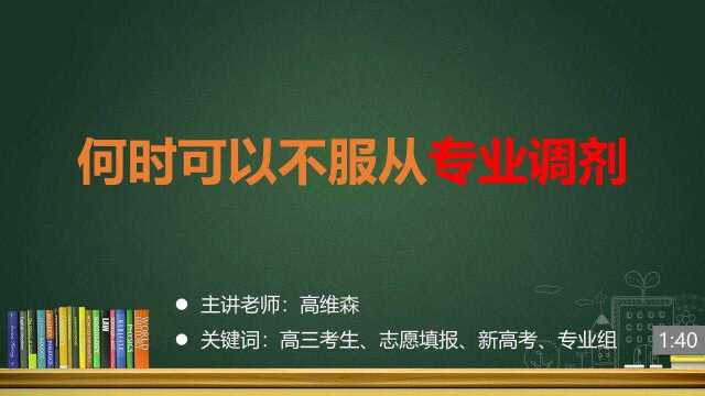 (14/19)何时可以不服从专业调剂