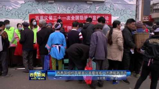 西秀区组织开展关心关爱残疾人志愿服务活动