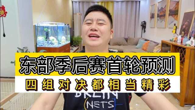 东部季后赛首轮预测,四组对决都相当精彩.