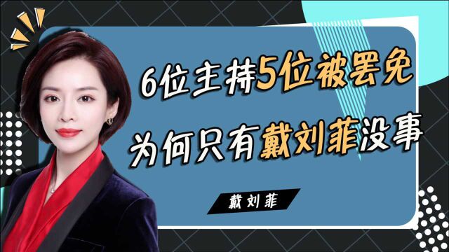 处罚结果有蹊跷?6位主持5位被免职,逃出生天的戴刘菲有何背景