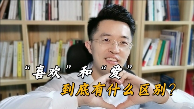 ”喜欢“和”爱“到底到底有什么区别?