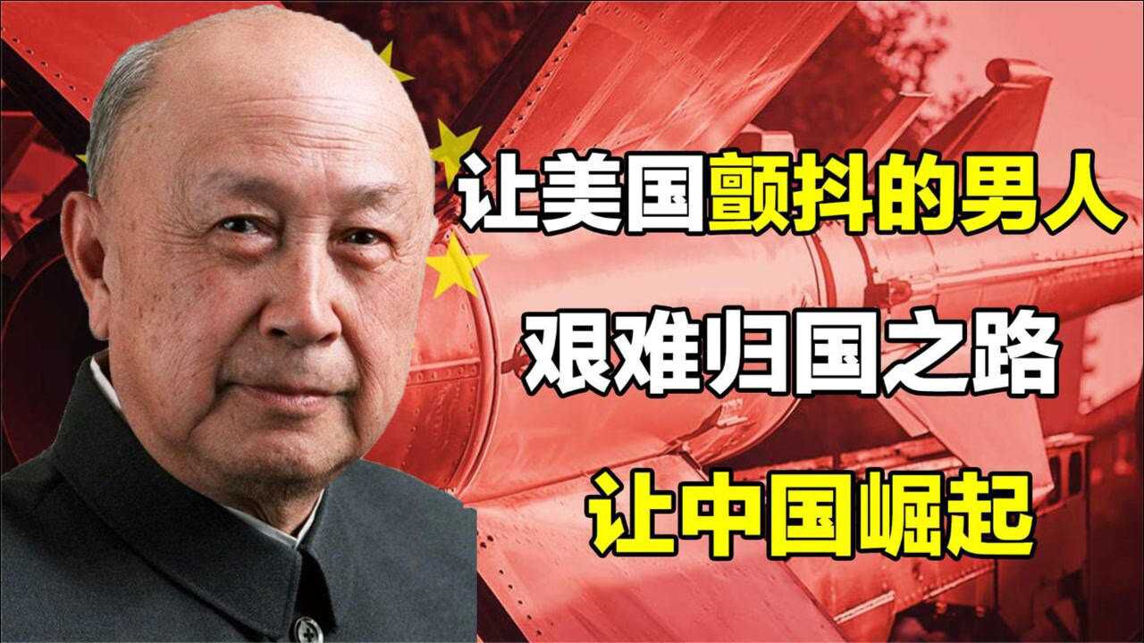 钱学森:让美国颤抖的男人,艰难归国之路,让中国崛起