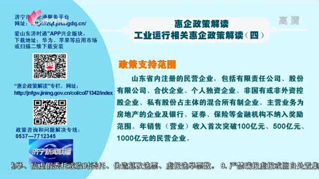 惠企政策解读——工业运行相关惠企政策解读(四)