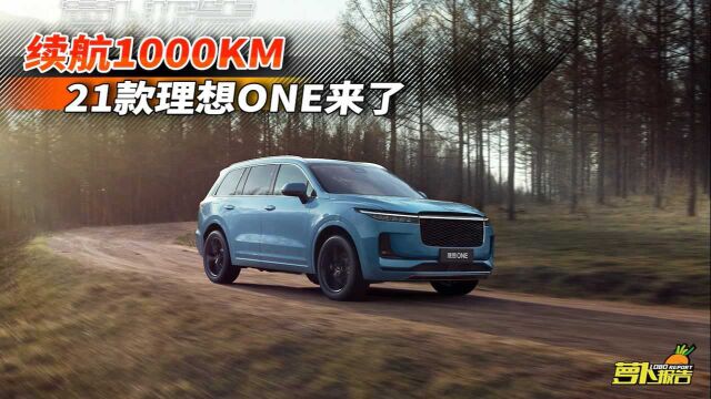 续航1000KM的“电动车”?2021款理想ONE来了