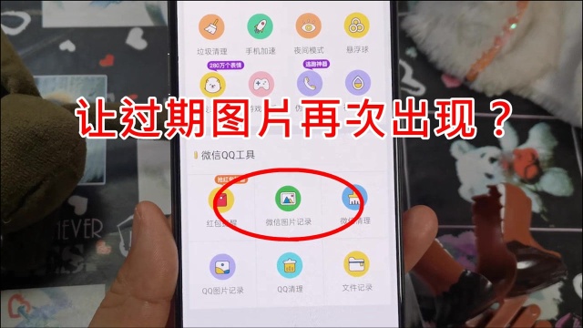 让过期图片再次出现?快打开微信图片记录,连上个月的都在这里