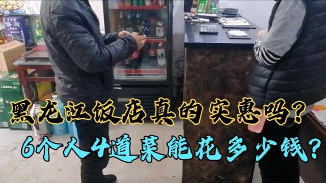 都说黑龙江饭店实惠,如果6个人点4道菜能够吃吗?看看花了多少钱