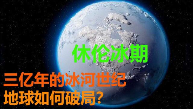 休伦冰期:跨越三亿年的极寒凛冬,地球如何破局?