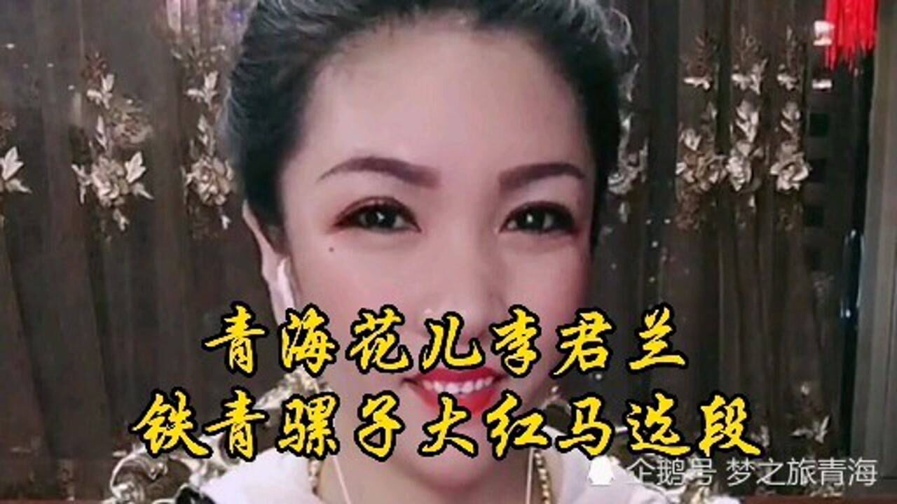 青海花儿金唱家李君兰演唱铁青骡子大红马选段_腾讯视频