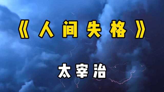 【书摘】《人间失格》:生而为人,我很遗憾.