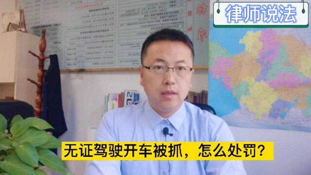 无证驾驶开车,被交警抓到,会怎么处罚呢?