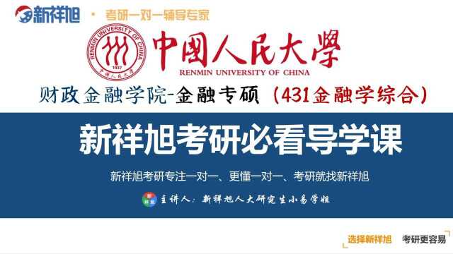 本次新祥旭公开课由中国人民大学财政金融学院金融专硕研究生小易学姐给大家讲解:入学成绩英语,政治都接近八十分,396经济类联考和专业课都是属...