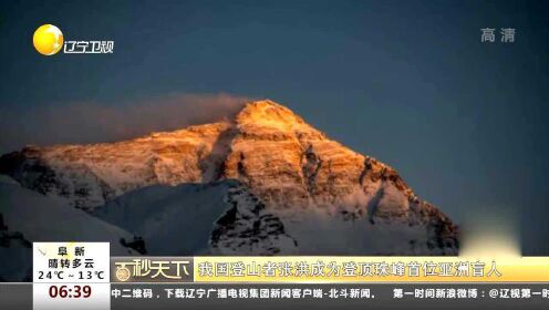 中国登山者张洪成为登顶珠峰首位亚洲盲人