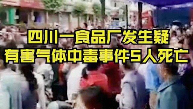 四川一食品厂发生疑有害气体中毒事件5人死亡