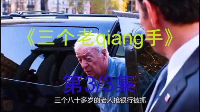 《三个老枪手》三个老头怒抢银行,爆笑预警!