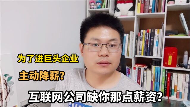 程序员月薪18000,愿意降薪进大公司?两点建议让你不犯愁!