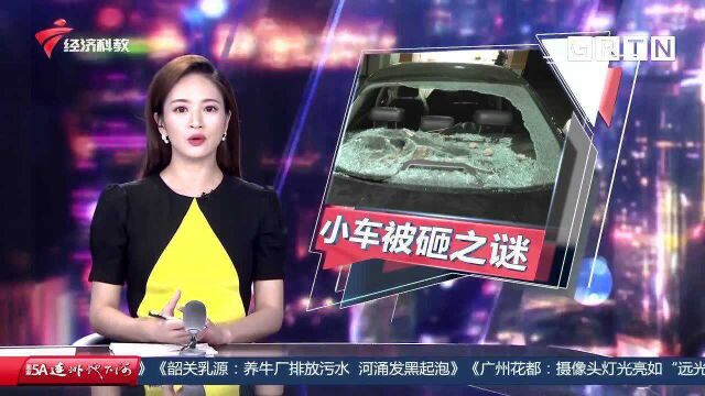 东莞:地下车库汽车窗被砸 熊孩子惹的祸?车主细说闹心遭遇