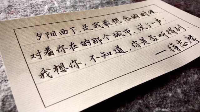 “我想你,不知道,你是否听得到?”用1.0的走珠笔手写徐志摩的情话,真的很有感觉