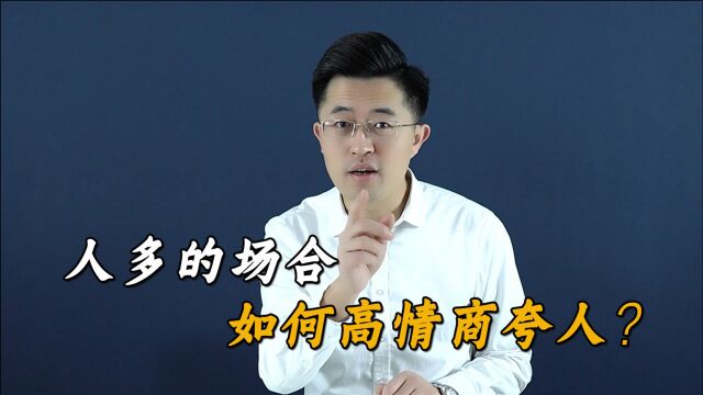 参加聚会,如何高情商的说?才能让在场的人喜欢你!