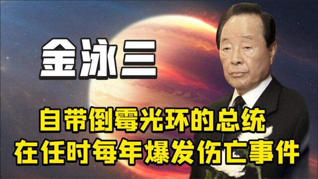 “天降猛男”金泳三:曾掀起改革风潮,3年内4000余官员下马