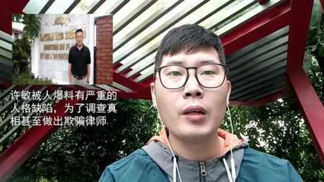 许敏被人爆料有严重的人格缺陷,为了调查真相甚至做出欺骗律师