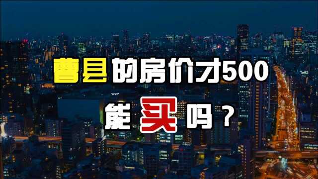 曹县的房价才5000,能买吗?