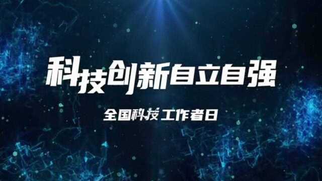 5.30全国科技工作者日,向科技工作者致敬!