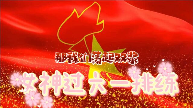 孙艳玲老师带领山东女神过”六.一“排练让我们荡起双桨