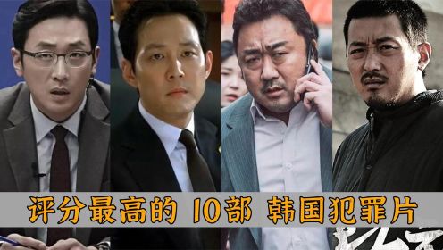 评分最高的10部韩国犯罪片：《黄海》与《新世界》，谁更胜一筹？