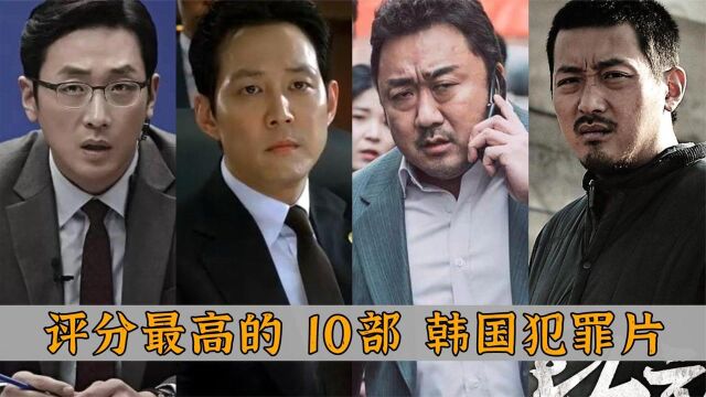 评分最高的10部韩国犯罪片:《黄海》与《新世界》,谁更胜一筹?