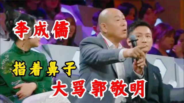 怼王之王李成儒:怒斥郭敬明,直言郭敬明的小说毁了一代年轻人