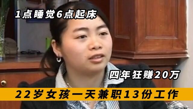 22岁女孩为供弟妹读书,一天兼职13份工作,四年狂赚20万,纪录片