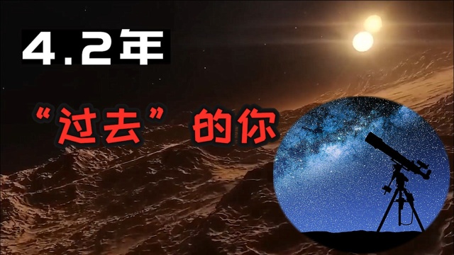 如果外星文明从半人马Š星系观测地球上的你!会有什么不同?