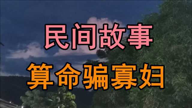 民间故事:从前赵家村来了一位算命先生此人长着一张马脸