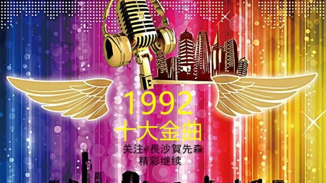 1992年十大金曲