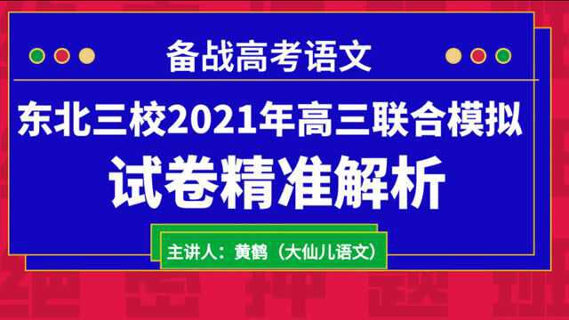 东北三校2021年高三第一次联合模拟考试ⷮŠ语言文字运用