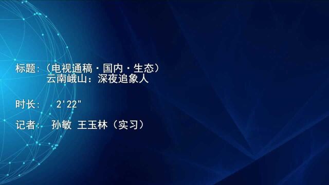 (电视通稿ⷥ›𝥆…ⷧ”Ÿ态)云南峨山:深夜追象人