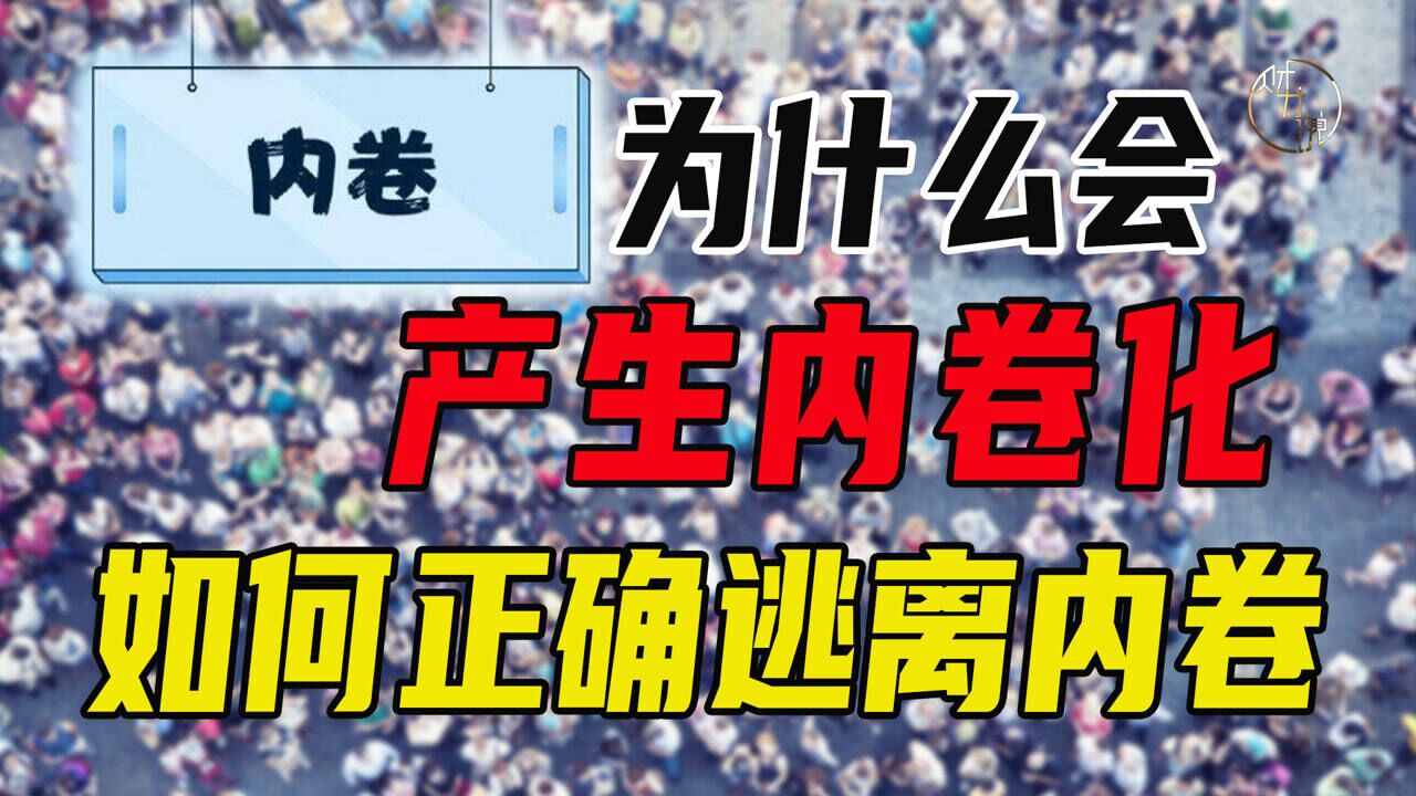 为什么会产生内卷化,如何正确逃离内卷?