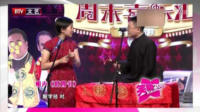 男女合说 相声《批四书》 王琮 姜笑表演 真精彩 有水平