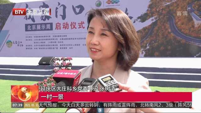 延庆“最美乡村路”带火红色旅游