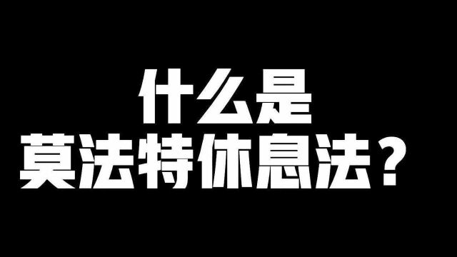 什么是莫法特休息法?如何通过高效休息实现高效工作?