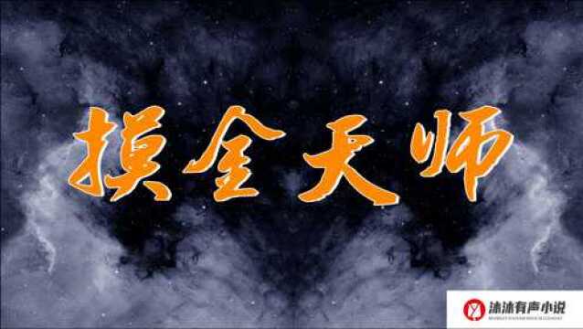 《摸金天师》(最新版)004他是谁吗