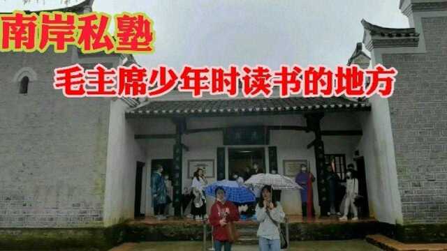 六一走进伟人故里韶山,参观南岸私塾旧址,感受毛主席小时候读书生活的地方!