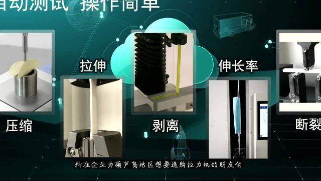 【科准】葫芦岛拉力机科准实验室仪器企业