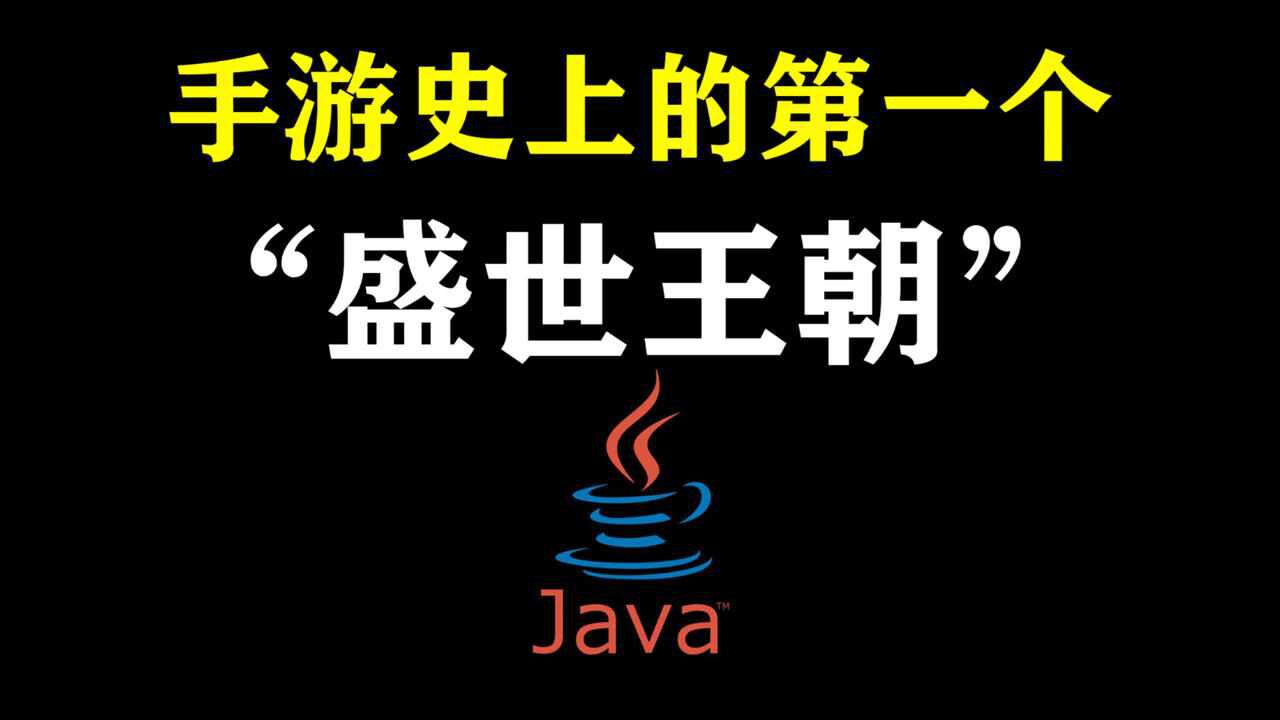 还记得那些经典的Java游戏吗?那是手游史上的第一个“盛世”