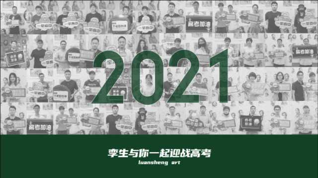 孪生画室全体老师为2021届美术生高考加油