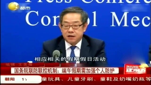 国务院联防联控机制:端午假期需加强个人防护