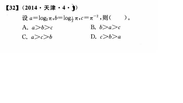 【高考真题】2014年天津卷第4题