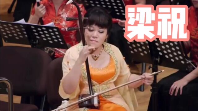 一曲千古经典《梁祝》指辉阎恵昌二胡大师孙凤精彩演奏,最后的梁山伯与祝英台看哭了很多人