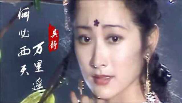 吴静一曲《何必西天万里遥》怎比雨润红姿娇,至今令人回味无穷