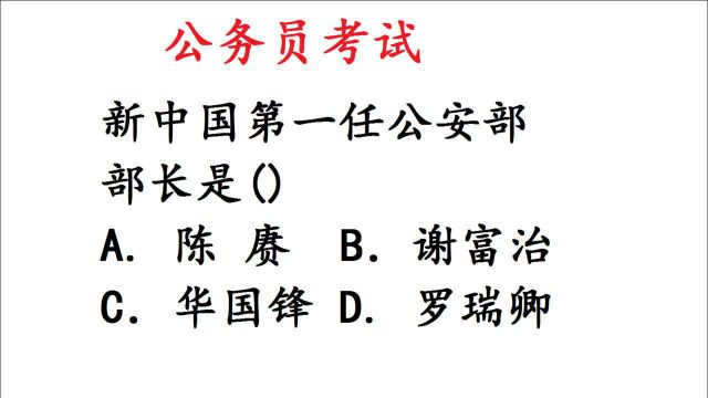 新中国第一任公安部部长是?公务员常识题